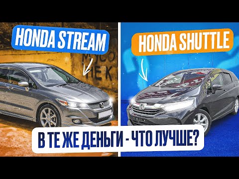 Видео: БЕЗПРОБЕЖНЫЙ УНИВЕРСАЛ, что выбрать в одни и те же деньги? | Honda Stream против Honda Shuttle