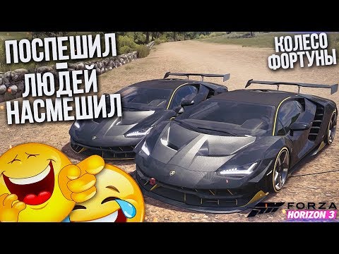 Видео: ПОСПЕШИЛ - ЛЮДЕЙ НАСМЕШИЛ..! (КОЛЕСО ФОРТУНЫ - FORZA HORIZON 3)