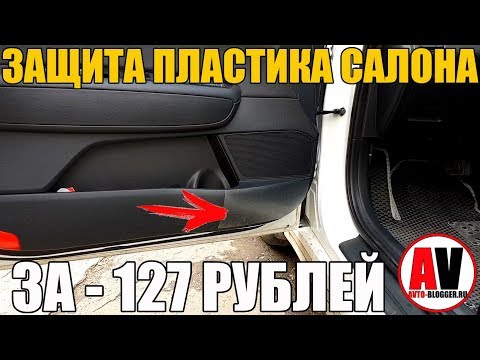 Видео: Защита порогов и пластика салона - ЗА 127 РУБЛЕЙ