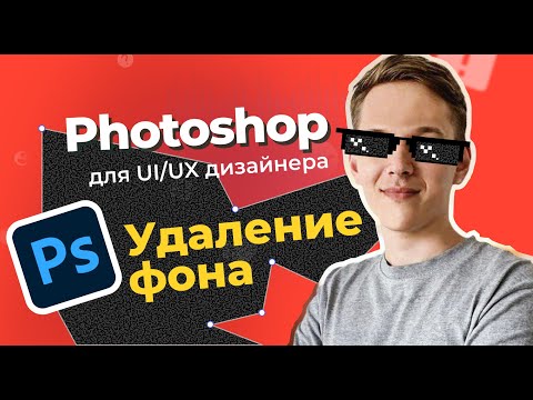 Видео: Фотошоп для UI/UX дизайнера. Удаление сложного фона из фотографии