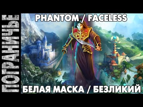 Видео: Prime World - Маска Безликий. Phantom Faceless 13.09.14 (1) "Все завязано на мейдзина"