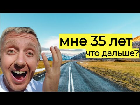 Видео: Мне 35 лет. Планы на будущее и чего я так сильно боюсь.