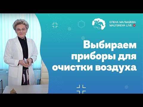 Видео: Выбираем приборы для очистки воздуха