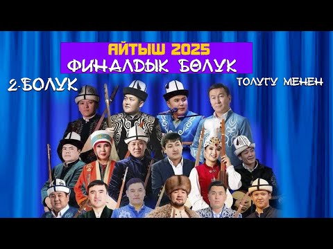 Видео: ФИНАЛ | БООРДУ ЭЗГЕН АЙТЫШ | 2-бөлүк (толугу менен)