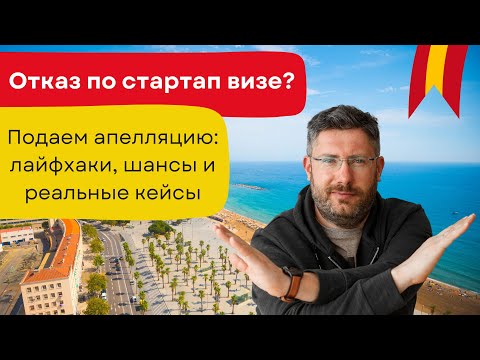 Видео: Получили отказ по стартап-визе? Подаем апелляцию: лайфхаки и реальные истории
