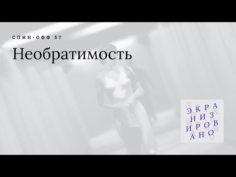 Видео: ОТПУСК | Необратимость