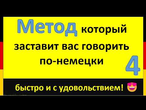 Видео: Метод, который реально работает ! Заговорите по-немецки за недели, а не за годы! ⏱️ (часть 4 )