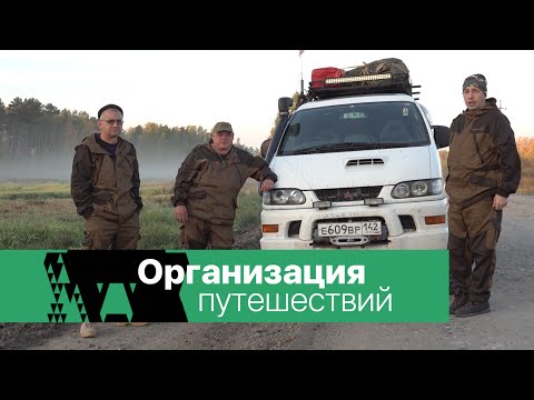 Видео: Организация путешествий. Подробности.