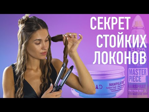 Видео: Секреты Стилиста 💜 Подвижные Локоны На Утюжек и Укладочные Средства Laifen