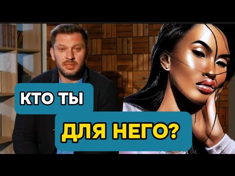 Видео: Кто ты для него? Как понять, что мужчина готов к серьезным отношениям?