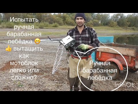 Видео: испытание ручная барабанная лебёдка вытащить мотоблок легко грузом мелкий камышки 😀