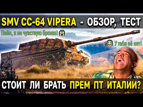 Видео: Vipera 🍕 Премум ПТ Италии - Обзор, тест, гайд World of Tanks