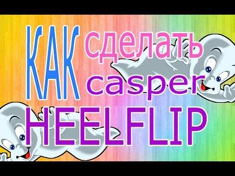 Видео: Выпуск 2:Как сделать каспер хилфлип(casper heelflip or hospital flip) на скейтборде