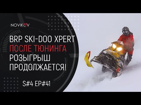 Видео: BRP Ski-Doo Summit 800R PTEK XPert первый выезд после тюнига! Розыгрыш продолжается! S#04/EP#41