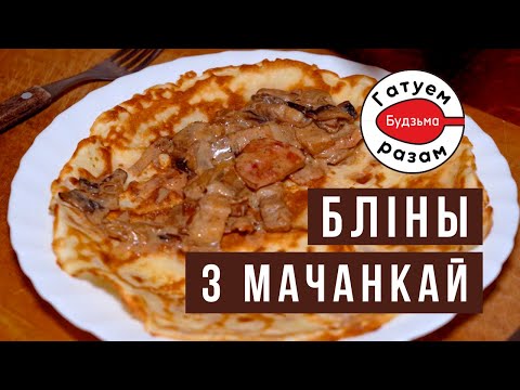 Видео: Смачны сняданак - БЛІНЫ З МАЧАНКАЙ. Гатуем з “Будзьма”!