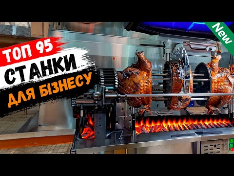 Видео: Бізнес Ідеї 2024! Нові станки для бізнесу (№32)