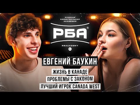 Видео: ЕВГЕНИЙ БАУКИН – ЖИЗНЬ В КАНАДЕ / ПРОБЛЕМЫ С ЗАКОНОМ / ЛУЧШИЙ ИГРОК CANADA WEST. иДи поговорим №2