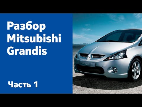 Видео: Как отремонтировать и разобрать Mitsubishi Grandis. Часть 1  (бамперы, фары, фонари, крылья, пороги)