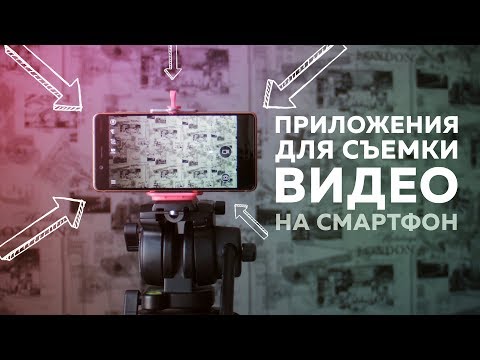 Видео: Приложения для съемки видео на смартфон | Азбука мобильного кино | 4 из 10