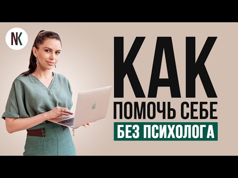 Видео: Психологическое упражнение на каждый день. Сам себе психолог | Психолог Наталья Корнеева