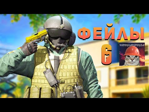 Видео: ФЕЙЛЫ (и немного праков) I Rainbow Six Siege