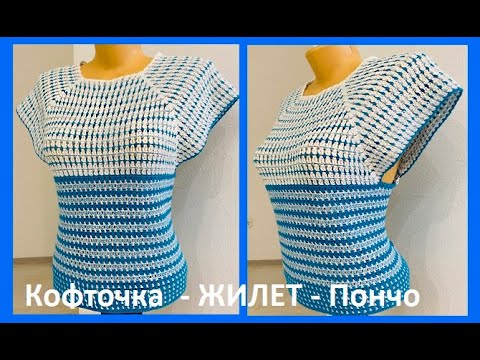 Видео: Кофточка ПОНЧО жилет , crochet blouse women , вязание  КРЮЧКОМ ( В № 361)