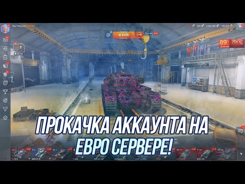 Видео: Пришло время продолжить прокачку EU аккаунта! | Wot Blitz