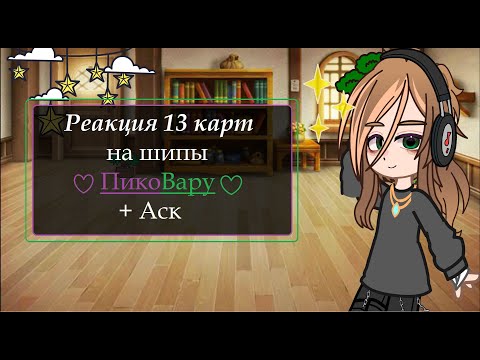 Видео: //Реакция 13 карт на шипы по ПикоВару \\+ Аск\\