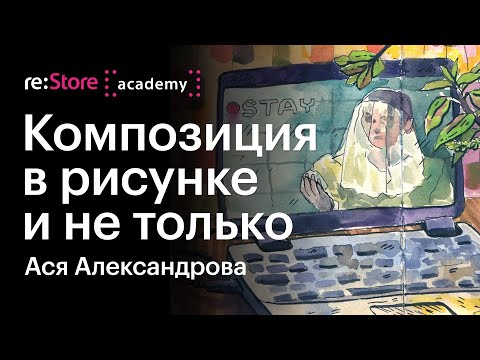 Видео: Композиция в рисунке и не только. Ася Александрова (Академия re:Store)