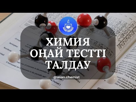 Видео: Химия. Оңай тестті талдау #химия #химияесептері