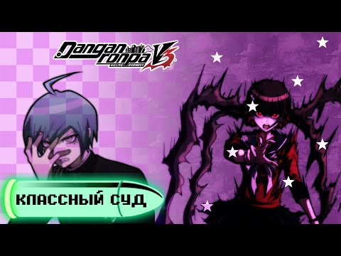 Видео: Danganronpa V3(№20)|КЛАССНЫЙ СУД 5|Прохождение без комментариев(RUS)