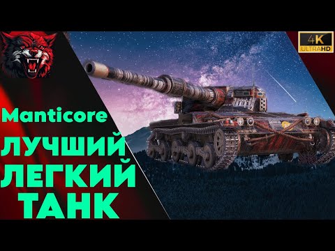 Видео: Manticore -ЛУЧШИЙ ЛЕГКИЙ ТАНК! НЕРЕАЛЬНО ЖЕСТКАЯ?