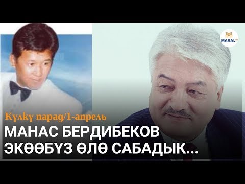 Видео: Күмөндөрдөн күлкүлүү окуя (Манас Бердибеков менен)