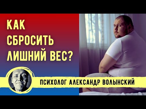 Видео: КАК СБРОСИТЬ ЛИШНИЙ ВЕС? ЧТО МЕШАЕТ ПОХУДЕТЬ? // Психолог Александр Волынский