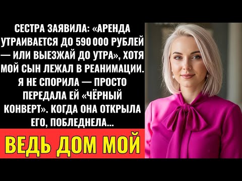Видео: Сестра Подняла Мне Аренду До 590 000 Рублей — А Потом Узнала, Что Дом Принадлежит Мне