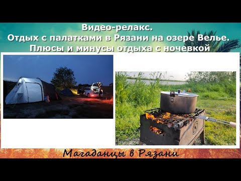 Видео: Видео-релакс. Отдых с палатками в Рязани на озере Велье в Алеканово.Плюсы и минусы отдыха с ночевкой