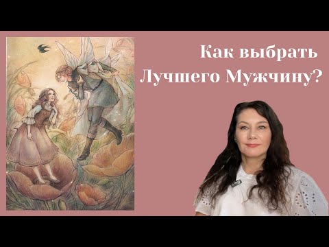 Видео: Психология отношений в сказке ДЮЙМОВОЧКА #психологияотношений