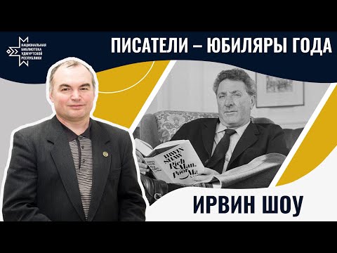 Видео: Ирвин Шоу | Лекция Александра Лаврентьева