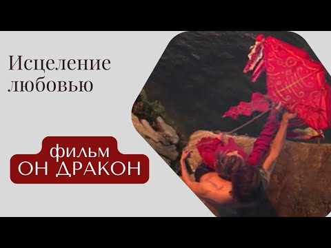 Видео: Взаимодействие женской и мужской энергии на примере фильма «Он дракон»