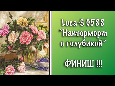 Видео: ВЫШИТЫЙ ГОБЕЛЕН Luca-S G588 "Натюрморт с голубикой" 🥳