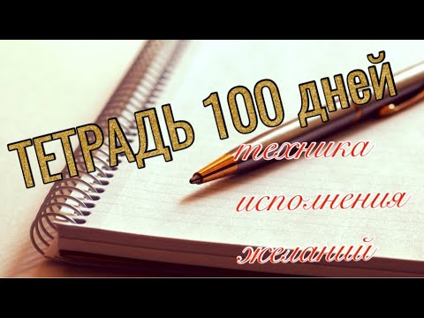 Видео: ИСПОЛНЯЕМ НАШИ ЖЕЛАНИЯ/ ТЕТРАДЬ 100 ДНЕЙ/ мой опыт