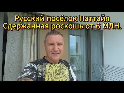 Видео: Сдержанная роскошь / Русский поселок в Паттайе дома от 6 МЛН. бат / Для тех кто любит тишину и уют