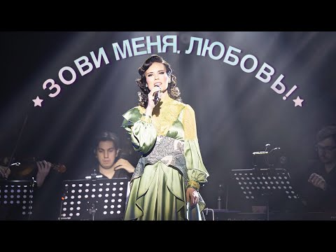 Видео: Вера Свешникова - Зови меня любовь