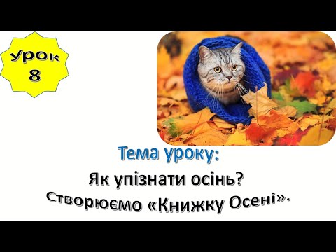 Видео: Урок 8. "Як дізнатися осінь. Створюємо «Книжку Осені». Я досліджую світ 1 клас.