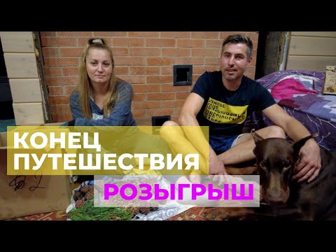 Видео: Конец нашего путешествия. Розыгрыш.