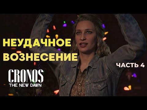 Видео: НЕУДАЧНОЕ ВОЗНЕСЕНИЕ ▶ Cronos The New Dawn ▶  Часть 4