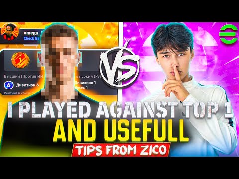 Видео: Я играл против лучшего игрока дивизиона😱 и полезные советы от Зико