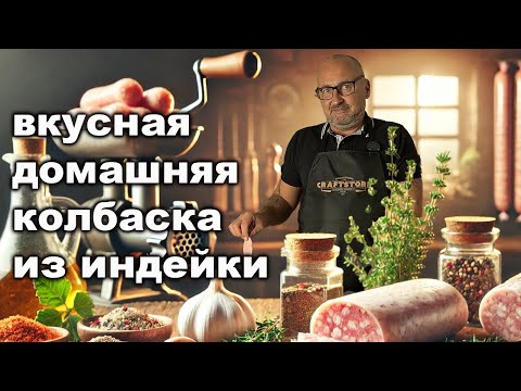 Видео: Вкуснейшая индюшиная варенка, которую мы приготовили для Вас используя только мясорубку!