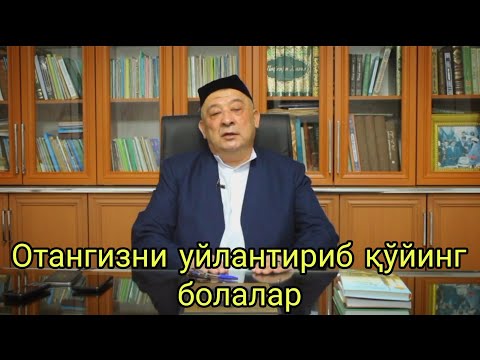 Видео: Otangizni uylantirib qõying bolalar-Qobiljon qori|Отангизни уйлантириб куйинг болалар-Кобил кори