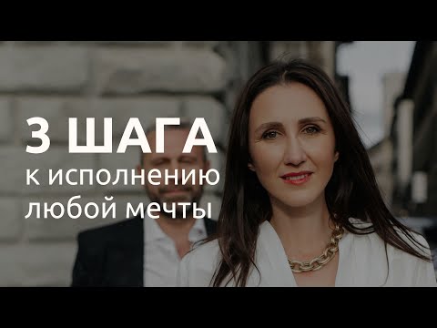 Видео: 3 ШАГА К ИСПОЛНЕНИЮ ЛЮБОЙ МЕЧТЫ ДУШИ